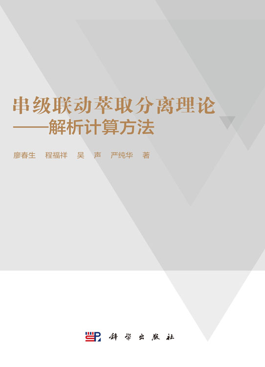 串级联动萃取分离理论——解析计算方法