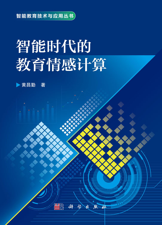 智能时代的教育情感计算