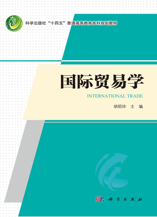 国际贸易学