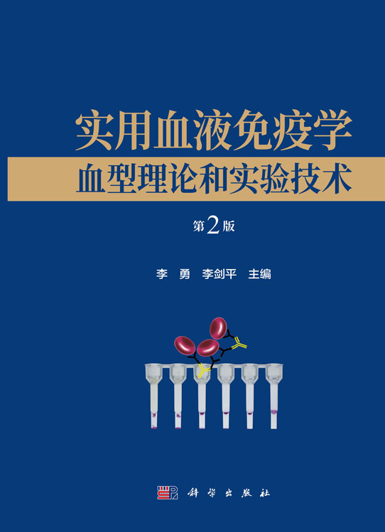 实用血液免疫学——血型理论和实验技术（第2版）