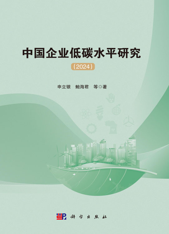 中国企业低碳水平研究（2024）