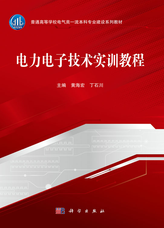 电力电子技术实训教程
