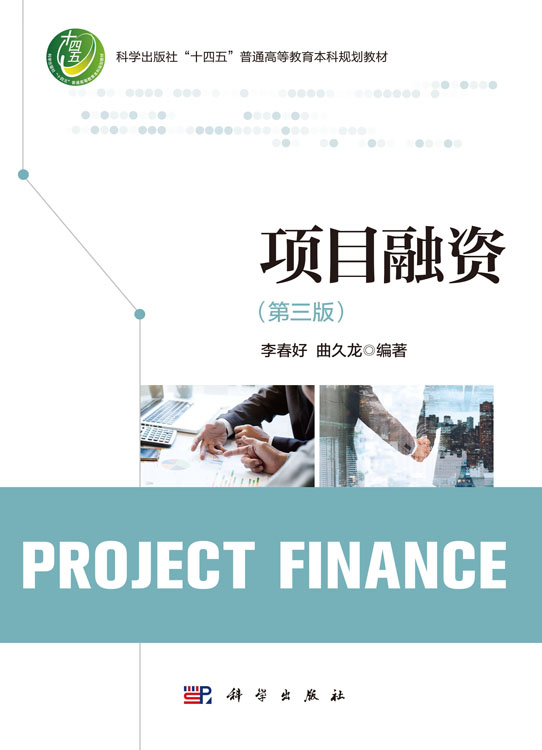项目融资（第三版）
