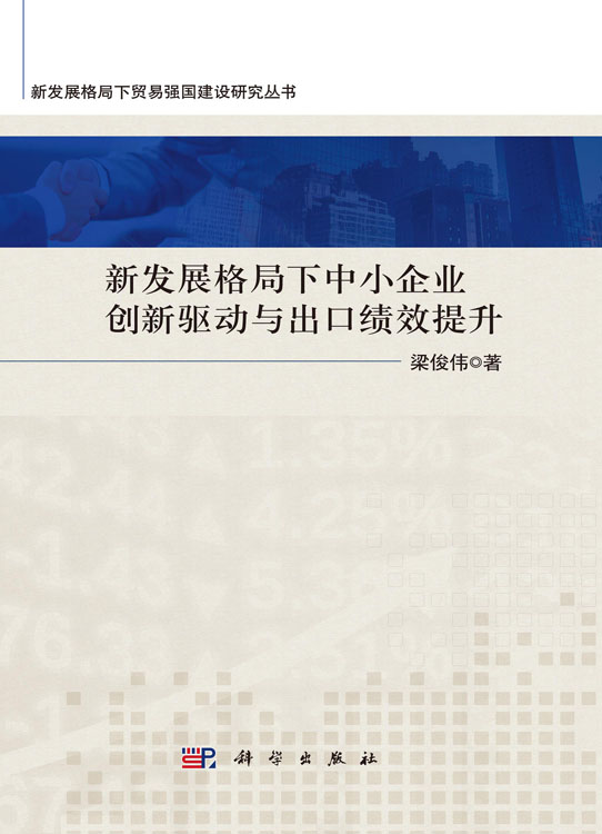 新发展格局下中小企业创新驱动与出口绩效提升