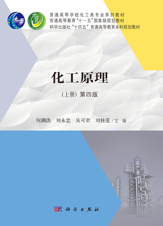 化工原理（上册）第四版