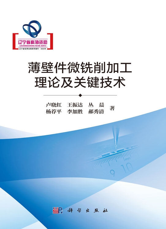 薄壁件微铣削加工理论及关键技术
