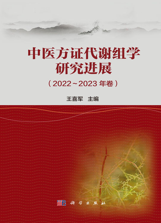 中医方证代谢组学研究进展（2022～2023年卷）