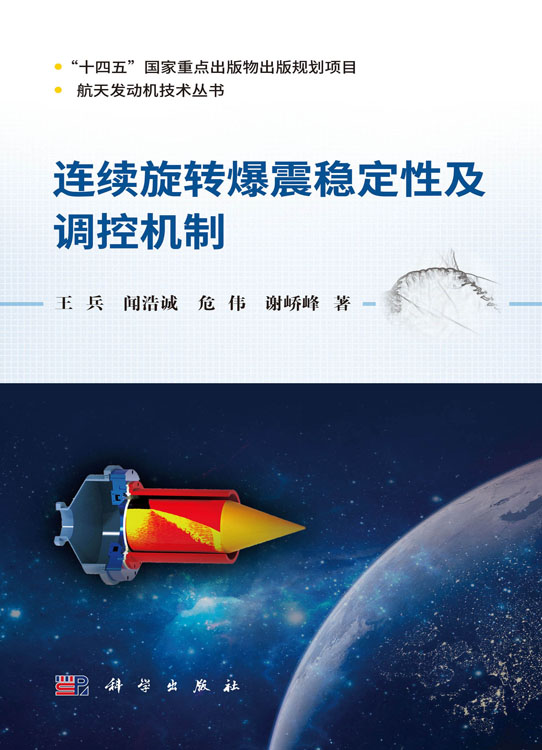 连续旋转爆震稳定性及调控机制