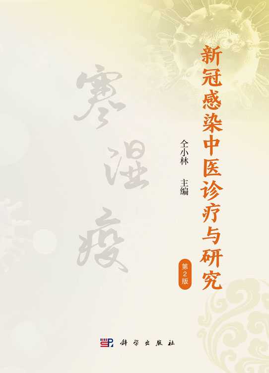 新冠感染中医诊疗与研究（第2版）