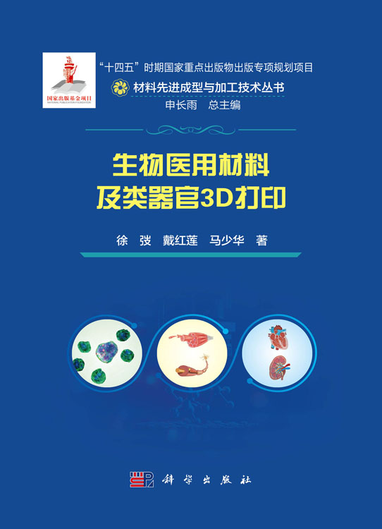 生物医用材料及类器官3D打印