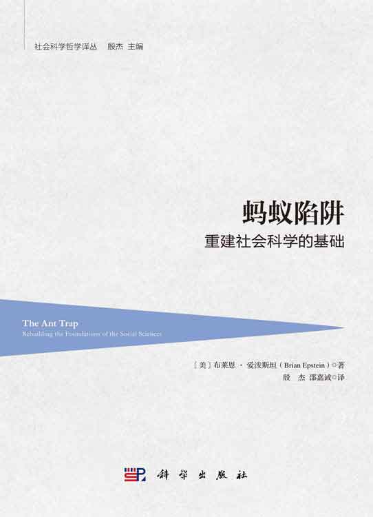 蚂蚁陷阱：重建社会科学的基础