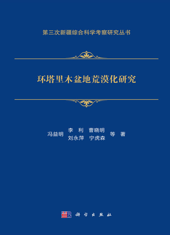 环塔里木盆地荒漠化研究