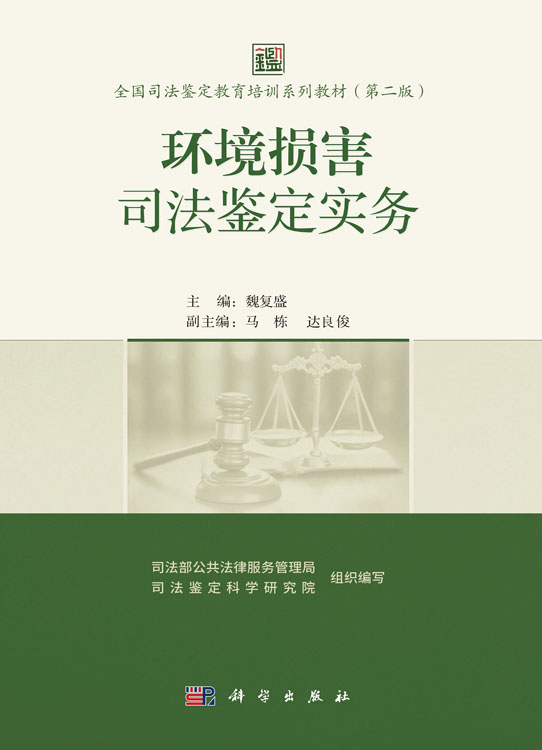 环境损害司法鉴定实务