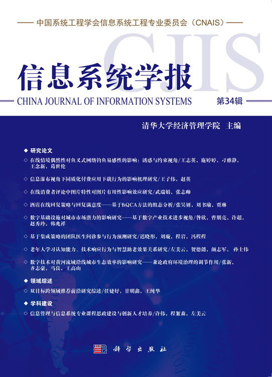 信息系统学报（第34辑）