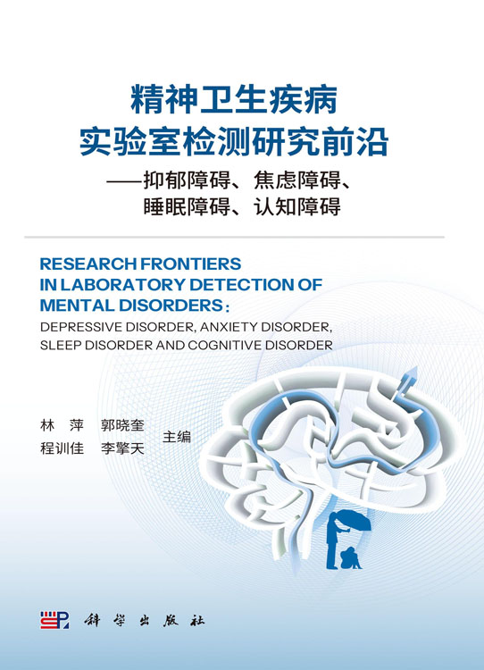 精神卫生疾病实验室检测研究前沿——抑郁障碍、焦虑障碍、睡眠障碍、认知障碍