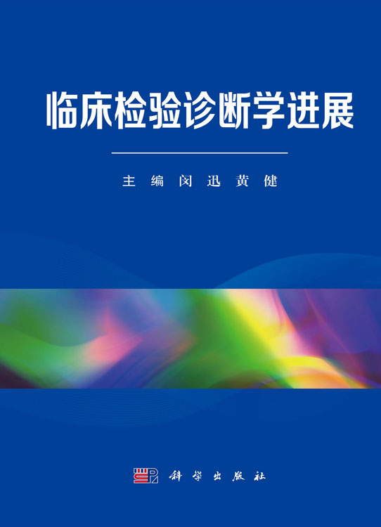 临床检验诊断学进展