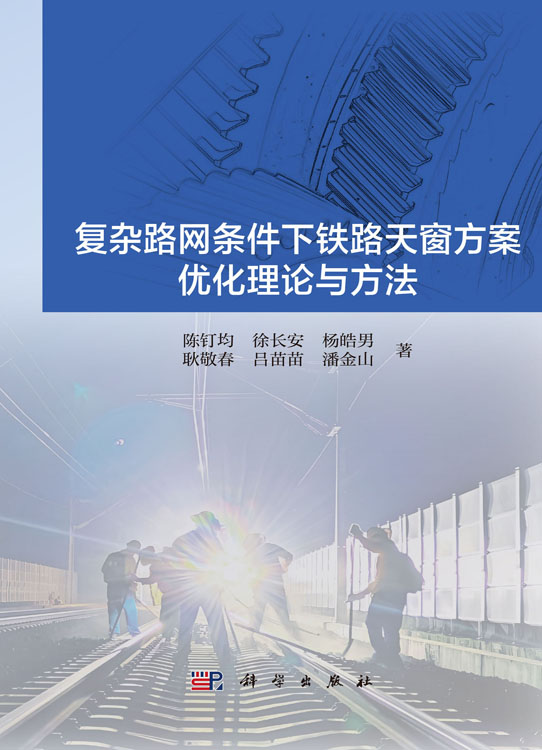 复杂路网条件下铁路天窗方案优化理论与方法
