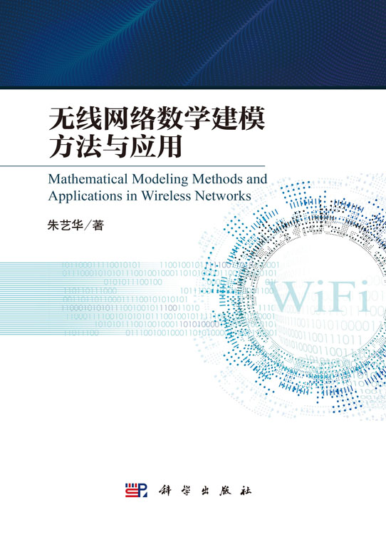 无线网络数学建模方法与应用