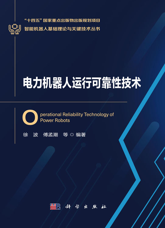 电力机器人运行可靠性技术