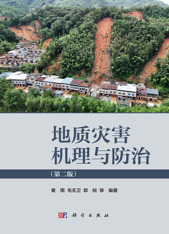地质灾害机理与防治（第二版）