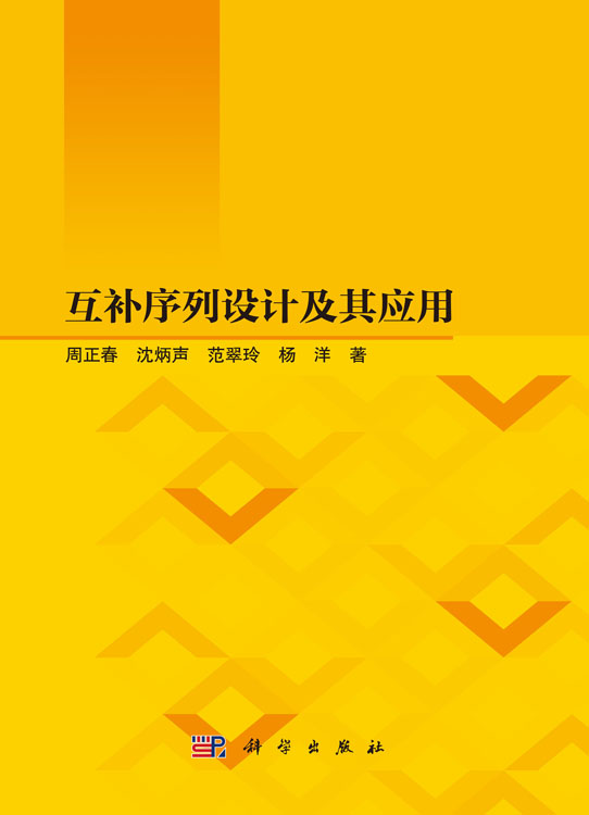 互补序列设计及其应用