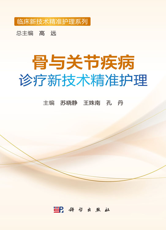 骨与关节疾病诊疗新技术精准护理