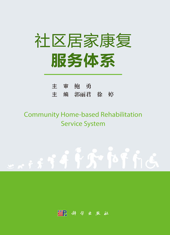 社区居家康复服务体系