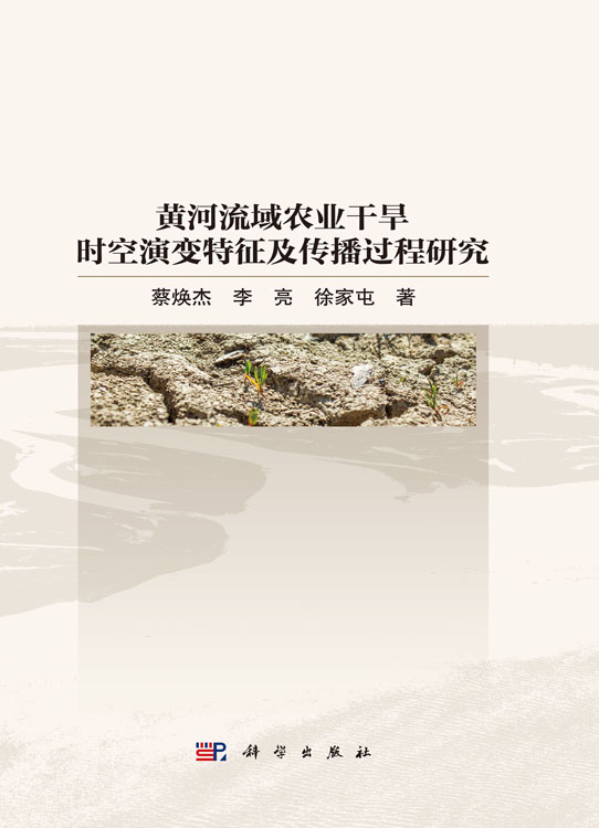 黄河流域农业干旱时空演变特征及传播过程研究