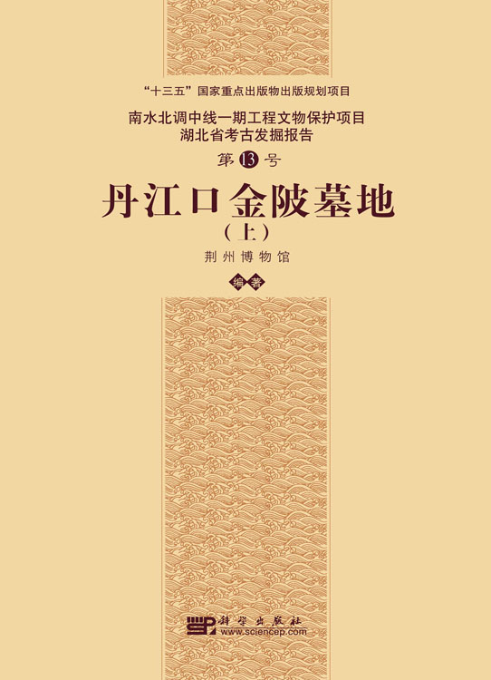 丹江口金陂墓地（全二册）