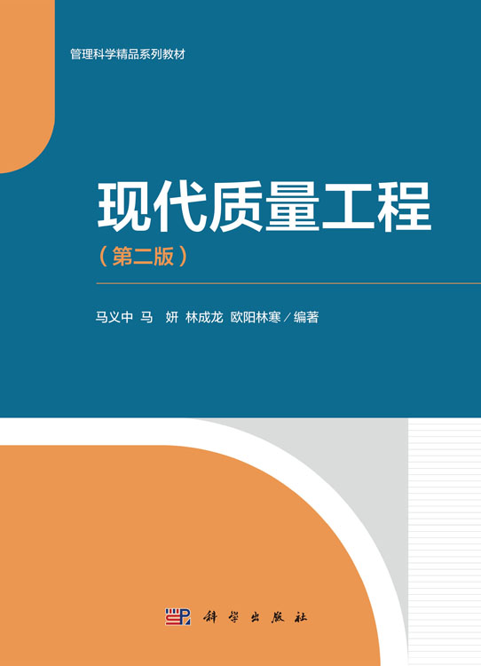 现代质量工程（第二版）