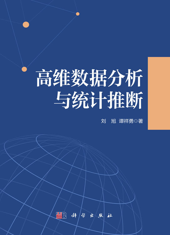 高维数据分析与统计推断