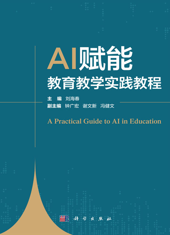 AI赋能教育教学实践教程