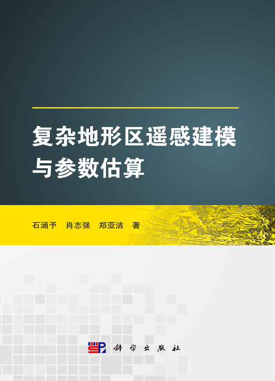 复杂地形区遥感建模与参数估算