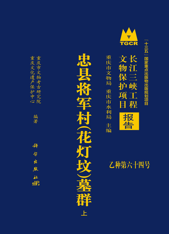 忠县将军村（花灯坟）墓群（全三册）