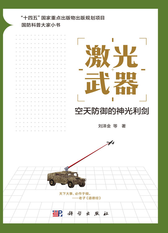 激光武器：空天防御的神光利剑