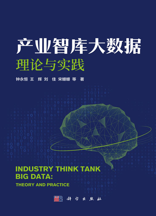 产业智库大数据：理论与实践
