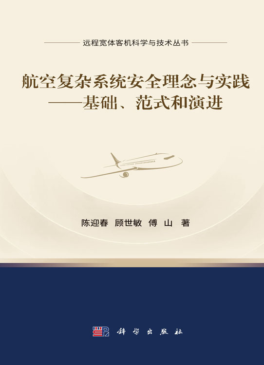 航空复杂系统安全理念与实践——基础、范式和演进