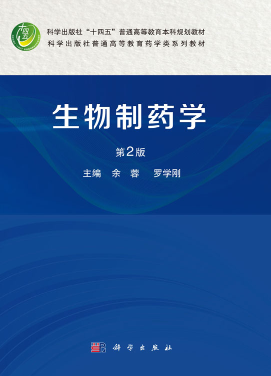 生物制药学（第2版）
