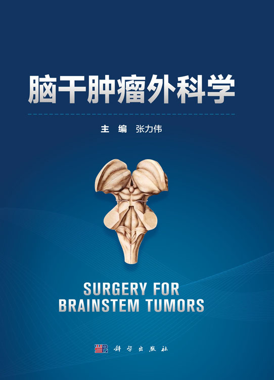 脑干肿瘤外科学