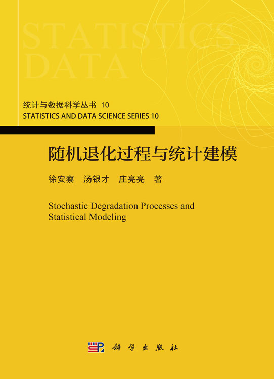 随机退化过程与统计建模