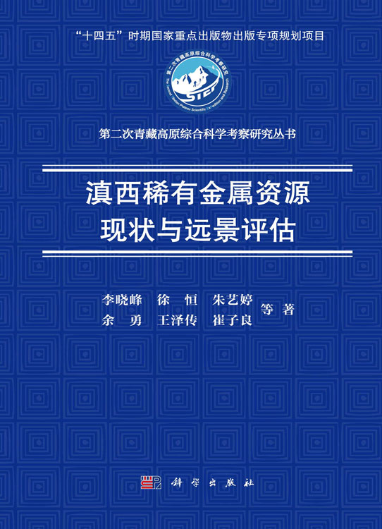 滇西稀有金属资源现状与远景评估