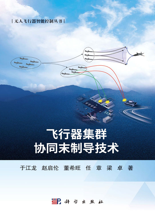 飞行器集群协同末制导技术