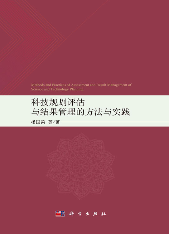 科技规划评估与结果管理的方法与实践