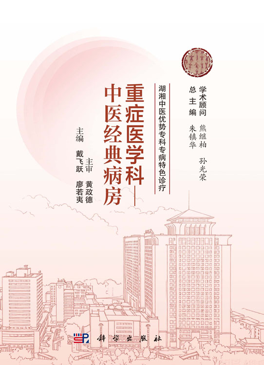 湖湘中医优势专科专病特色诊疗·重症医学科—中医经典病房