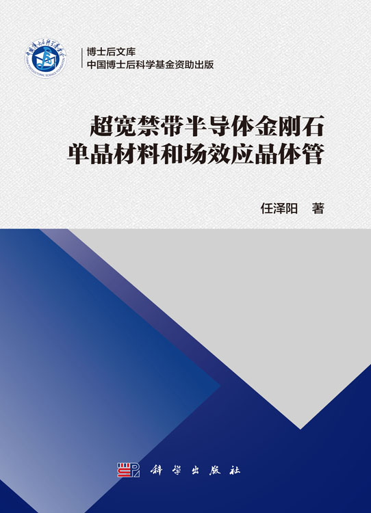 超宽禁带半导体金刚石单晶材料和场效应晶体管