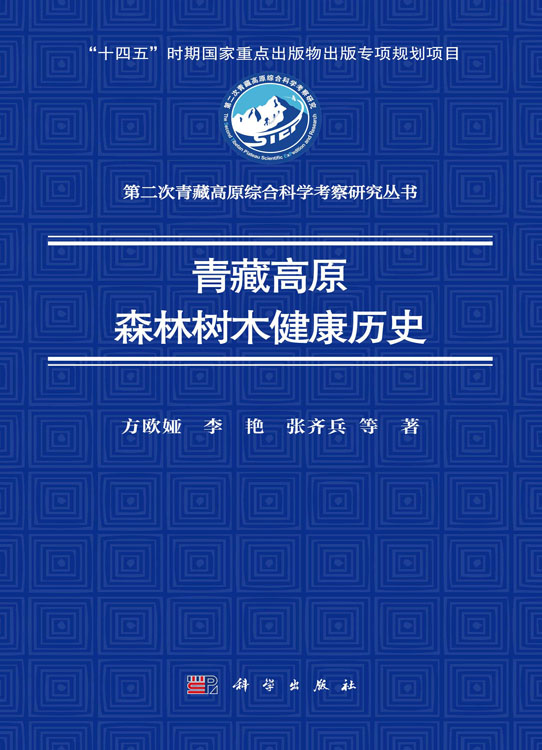 青藏高原森林树木健康历史