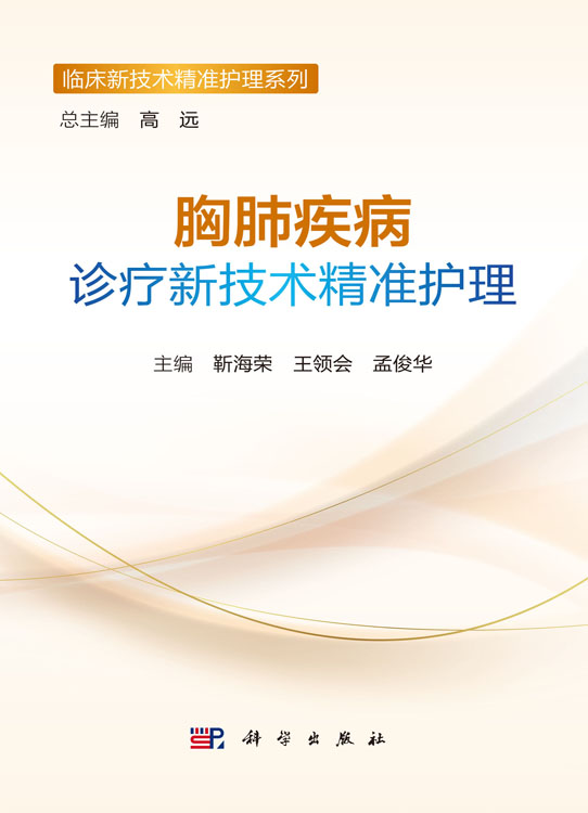 胸肺疾病诊疗新技术精准护理