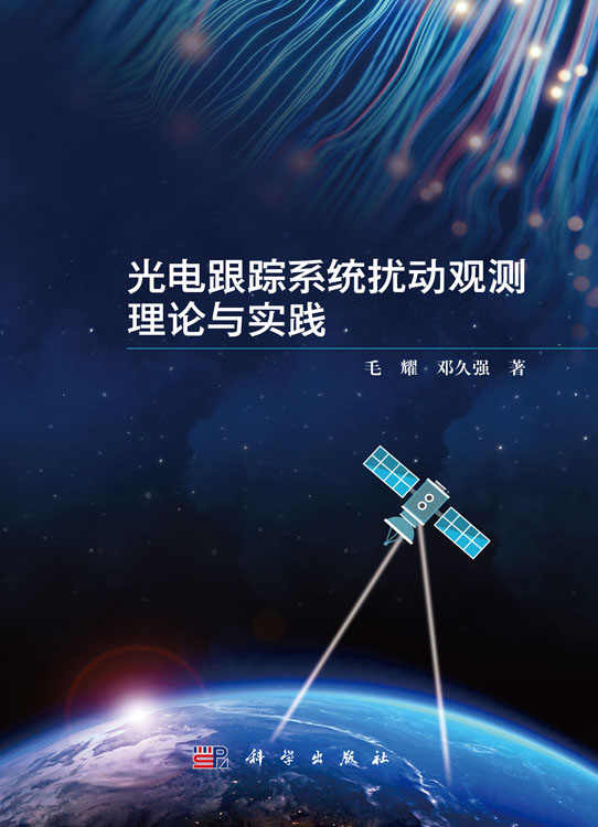 光电跟踪系统扰动观测理论与实践