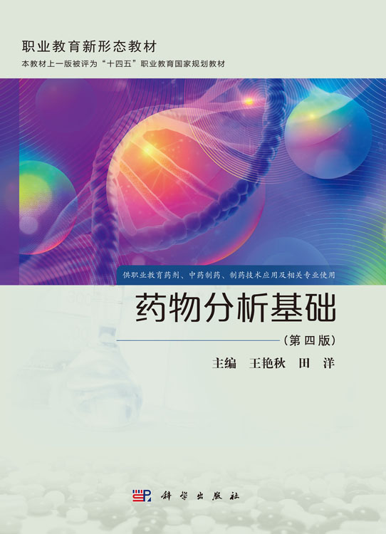 药物分析基础（第四版）