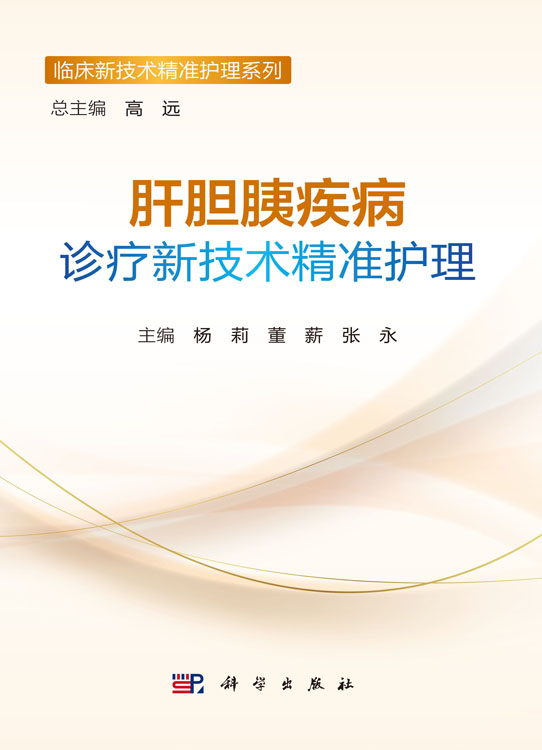 肝胆胰疾病诊疗新技术精准护理